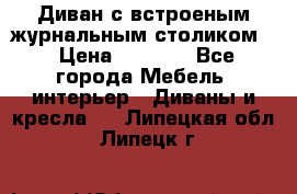 Диван с встроеным журнальным столиком  › Цена ­ 7 000 - Все города Мебель, интерьер » Диваны и кресла   . Липецкая обл.,Липецк г.